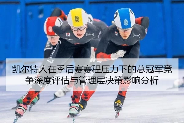 kai-er-te-ren-zai-ji-hou-sai-sai-cheng-ya-li-xia-de-zong-guan-jun-jing-zheng-shen-du-ping-gu-yu-guan-li-ceng-jue-ce-2-625.jpg